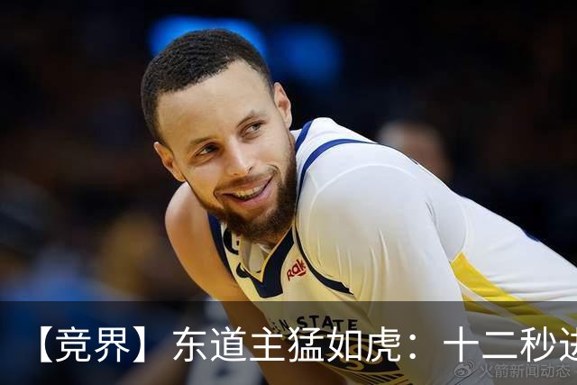 【竞界】东道主猛如虎：十二秒进球击碎传控足球幻觉