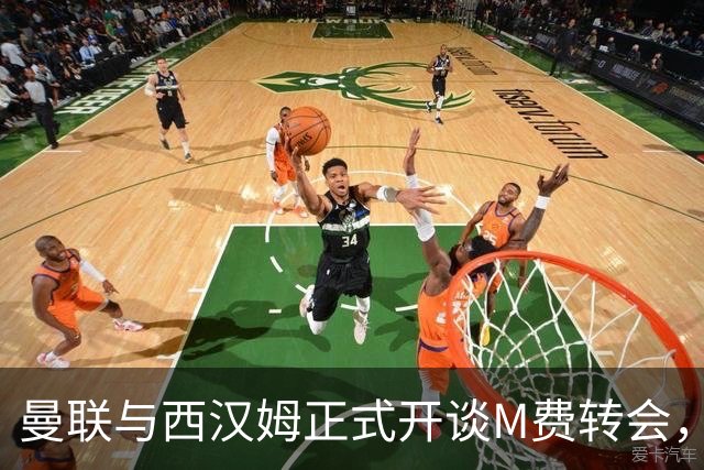 曼联与西汉姆正式开谈M费转会，本月欲完成引进！曝将签5年合同周薪最高15万
