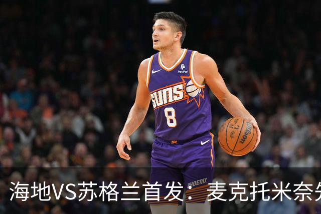 海地VS苏格兰首发：麦克托米奈先发 罗伯逊麦金出战
