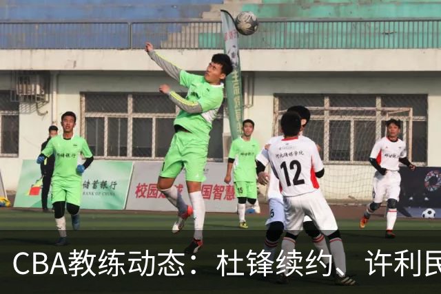 CBA教练动态：杜锋续约、许利民退出、杨鸣受限、李春江传言不实